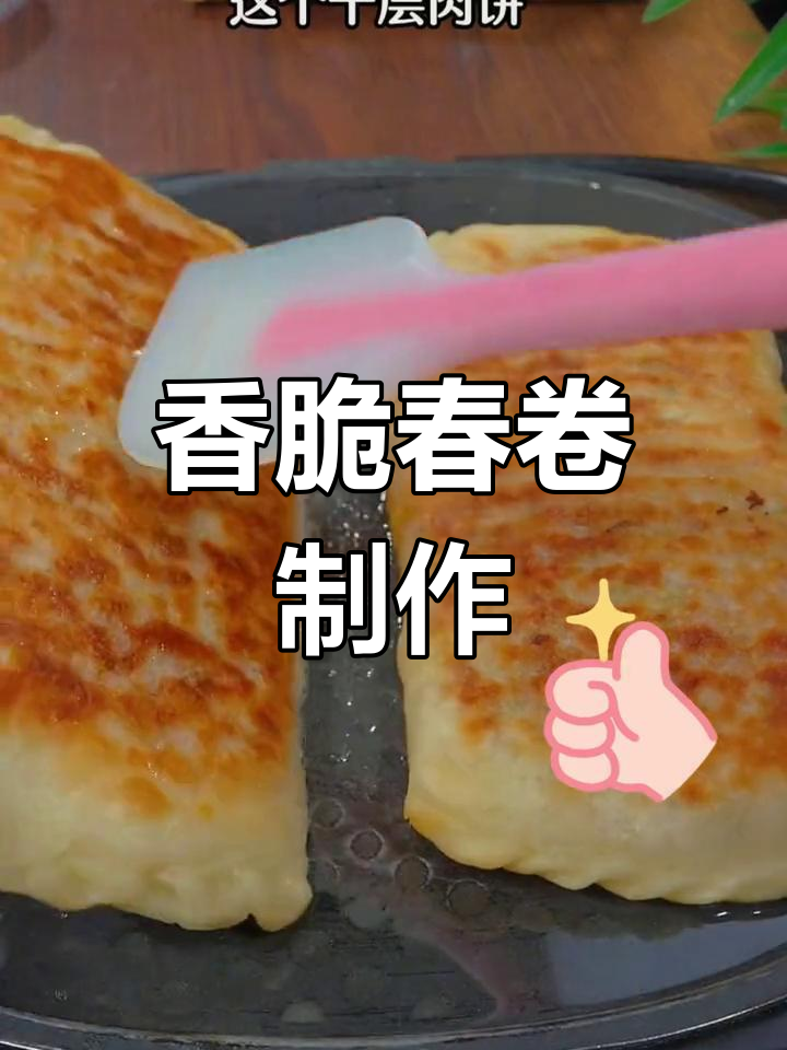 春卷的做法,酥脆美味