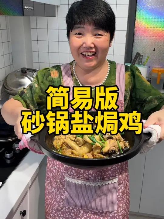 简单版砂锅盐焗鸡做法,简单好做好吃