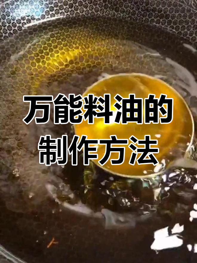 教你做万能料油,饺子包子馅必备!