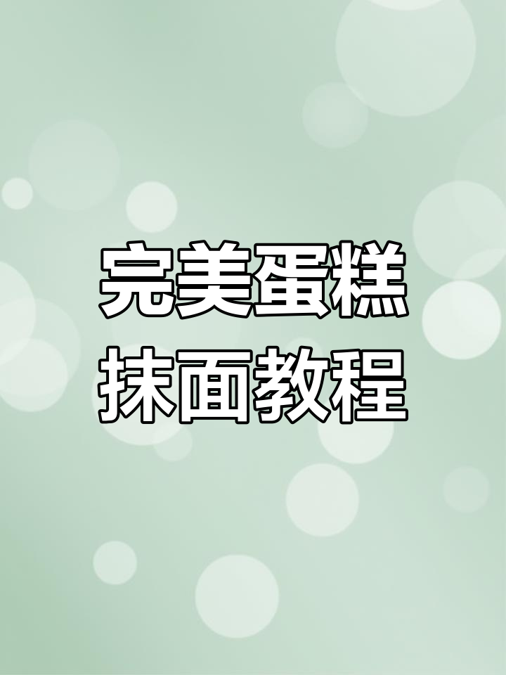 蛋糕抹面技巧全解析:从刀角到转盘速度,完美修整每一处