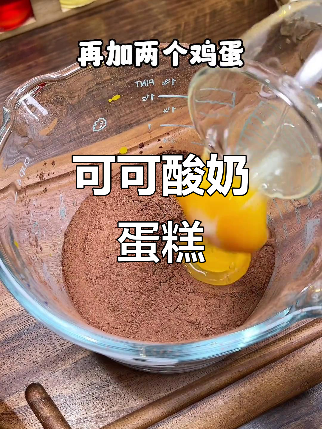 剩余可可粉变蛋糕,冷藏后口感更佳,健康又美味!