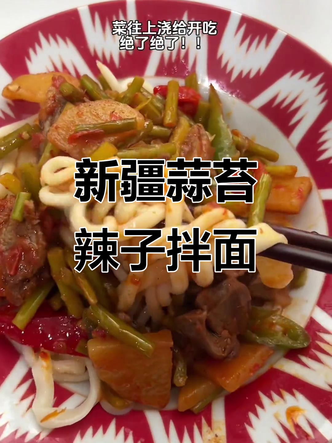 蒜苔辣子肉拌面,香到停不下来!新疆风味满满