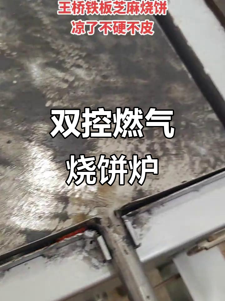 燃气烧饼炉双板控制,火候精准调节不硬皮