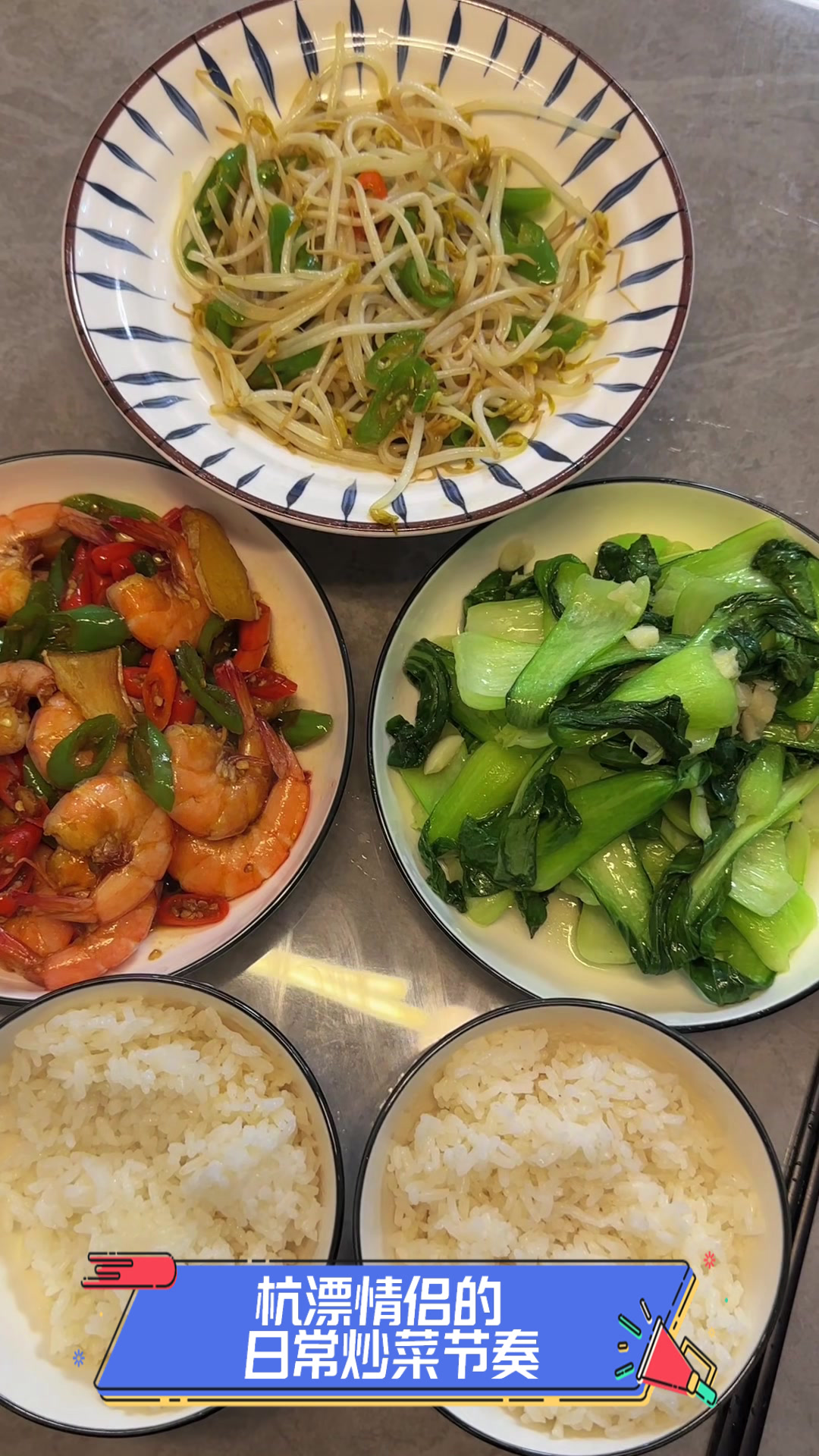 杭漂情侣的日常炒菜节奏