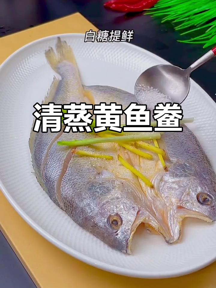 黄鱼鲞清蒸技巧，鲜嫩美味轻松做
