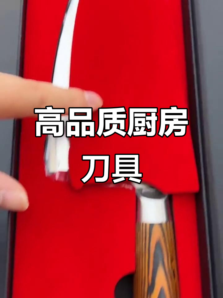 德国高品质菜刀,手工锻打一体成型,锋利耐用