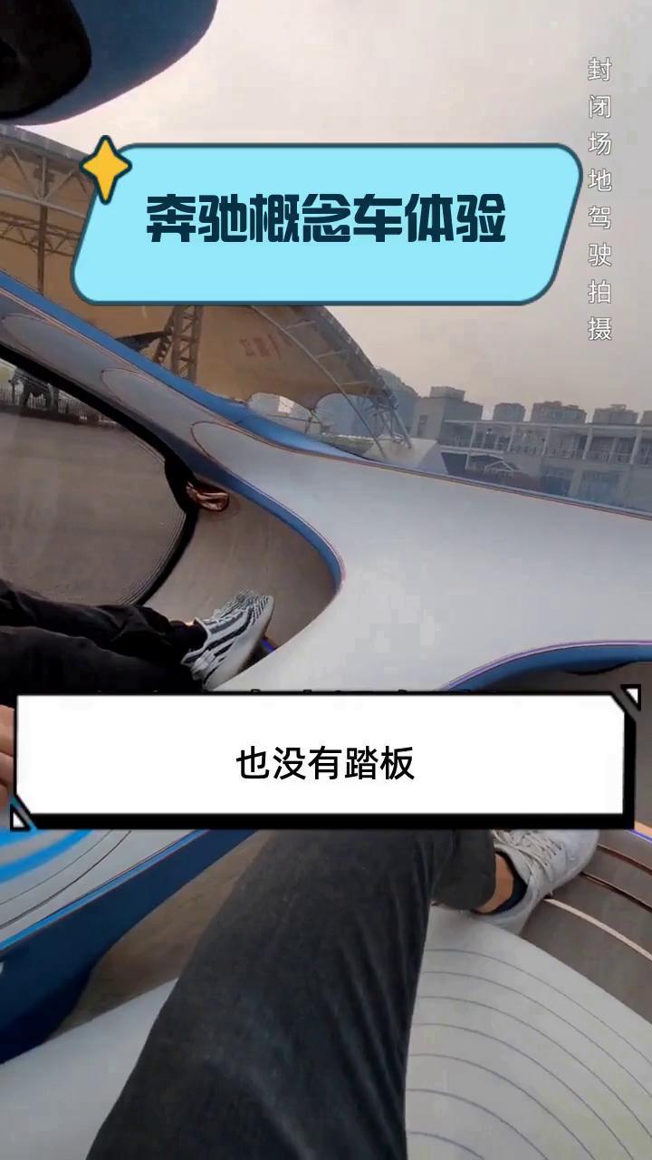 奔驰概念车体验