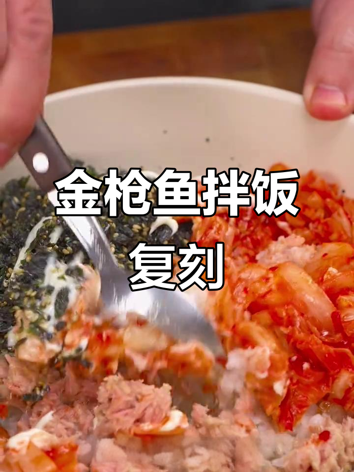 韩式金枪鱼拌饭,简单又美味,米饭和蛋白质一次满足
