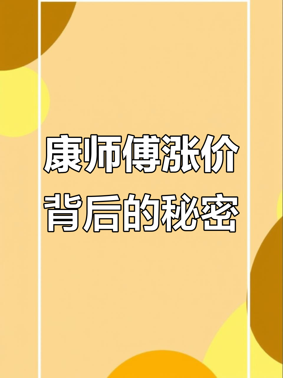 康师傅方便面涨价,收入破800亿背后原因曝光