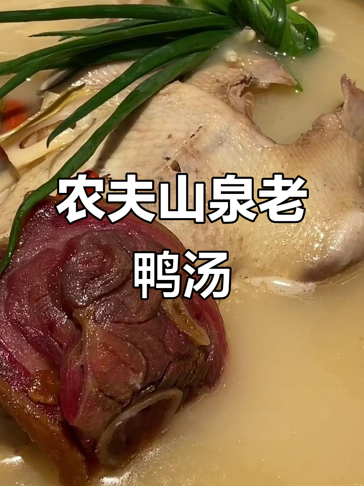 农夫山泉水炖老鸭汤,金华火腿加持的江南风味