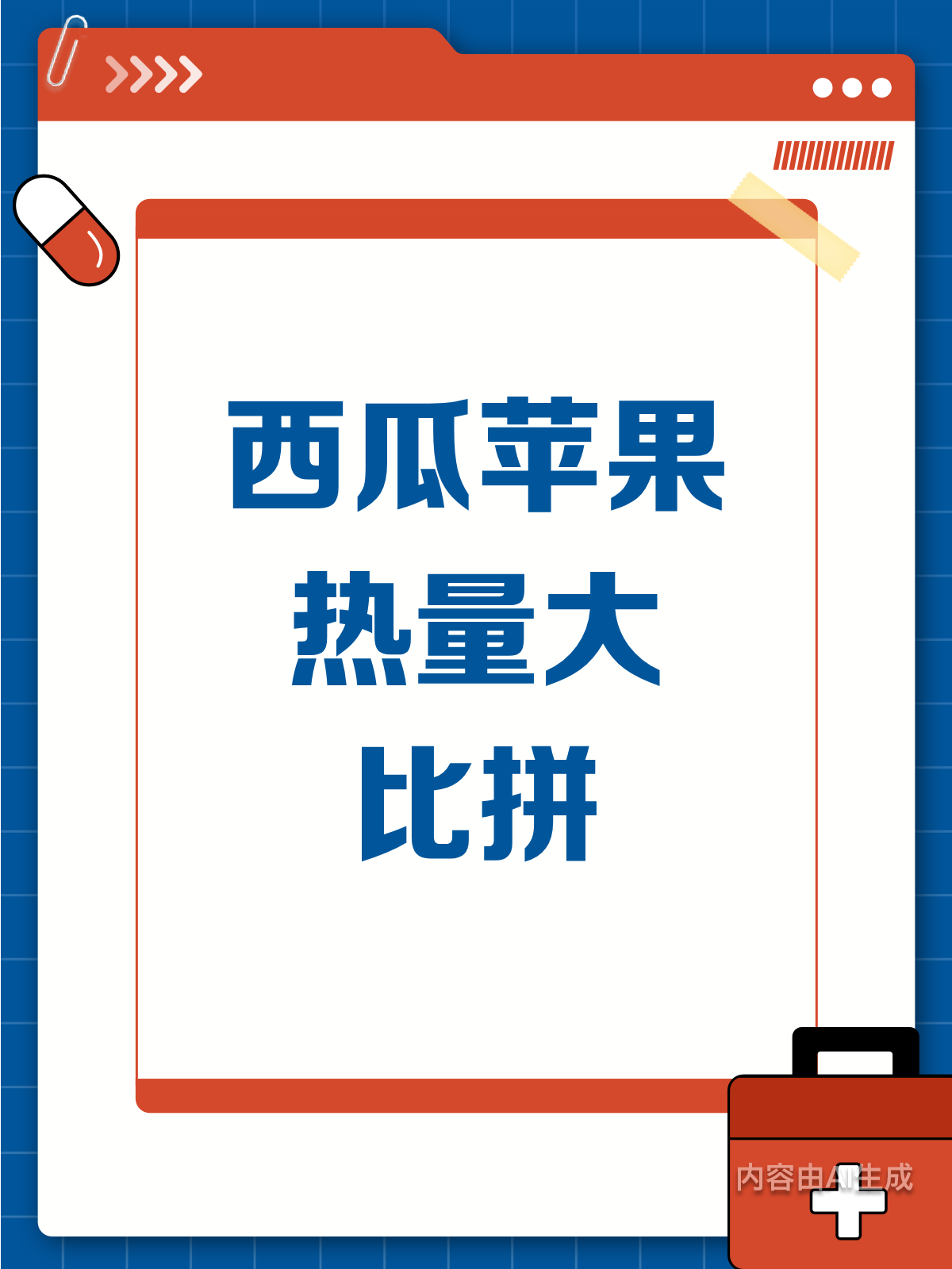西瓜VS苹果：热量大比拼，谁更胜一筹？