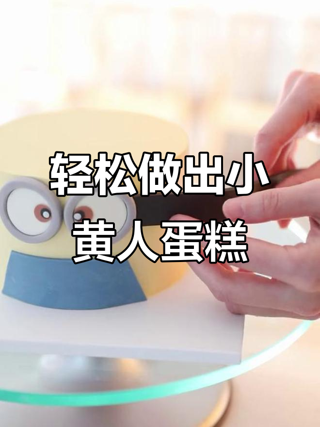 小黄人蛋糕,快速出单的秘诀!