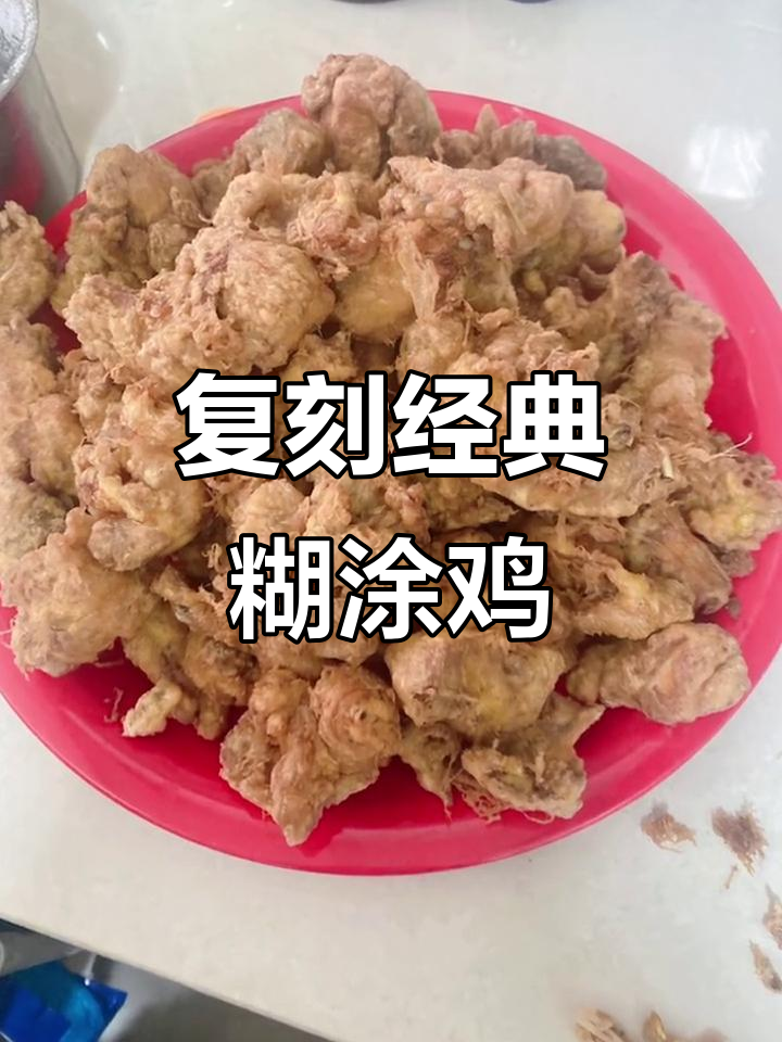 糊涂鸡,久违的味道又回来了