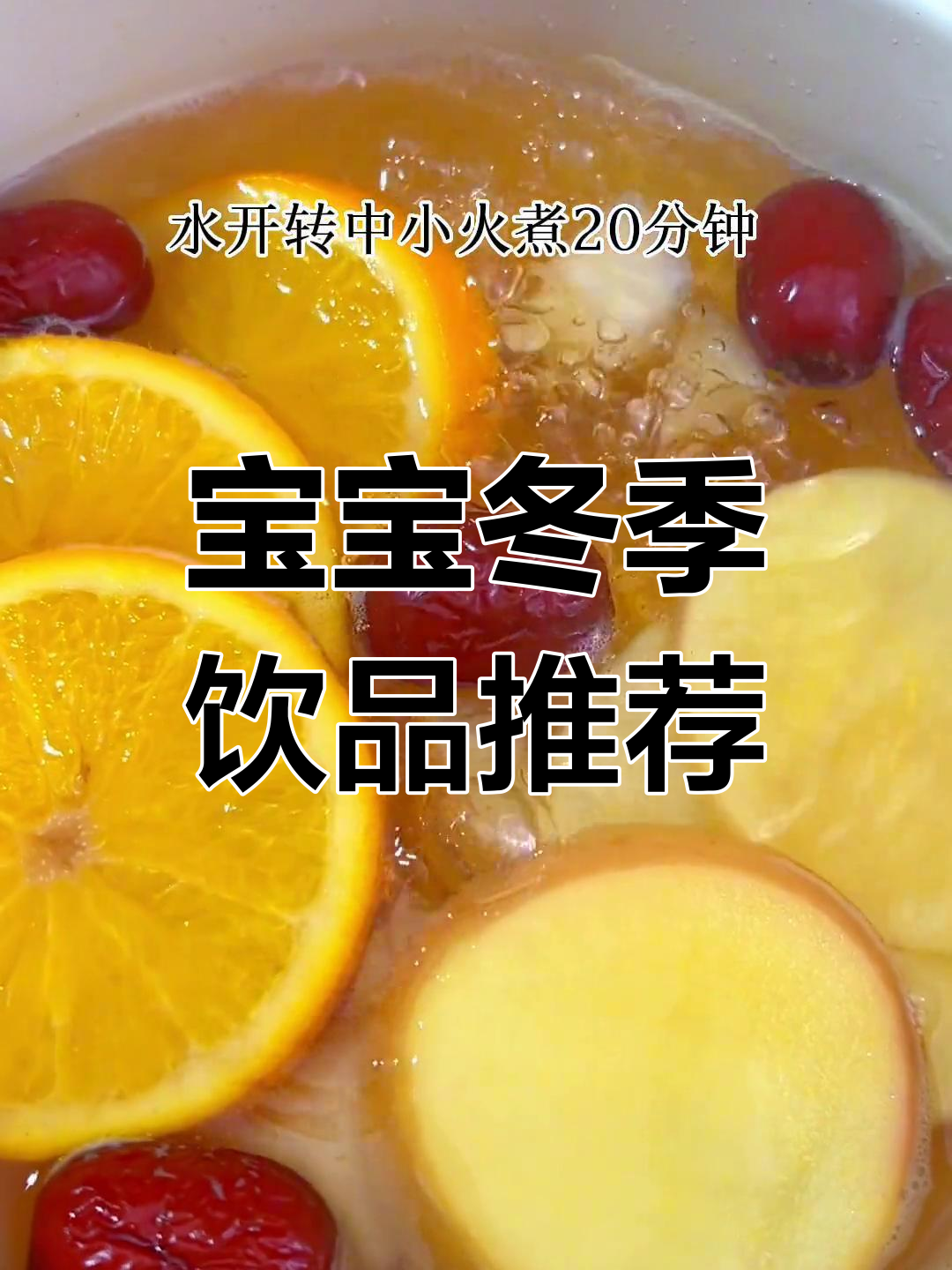 秋冬必备:橙子苹果雪梨水,宝宝健康加分