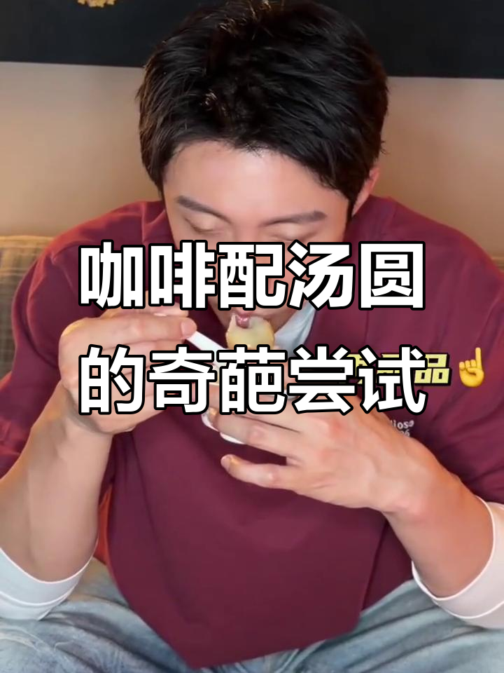 咖啡煮汤圆,榴莲西瓜榨汁,敢挑战吗?