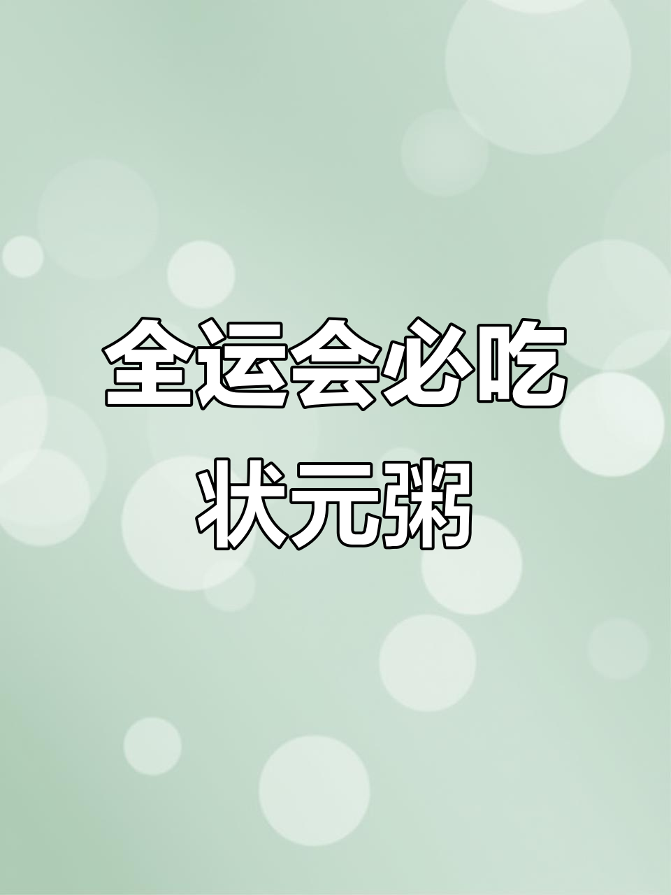 广州全运会必试状元及第粥，烟火爆表等你来尝