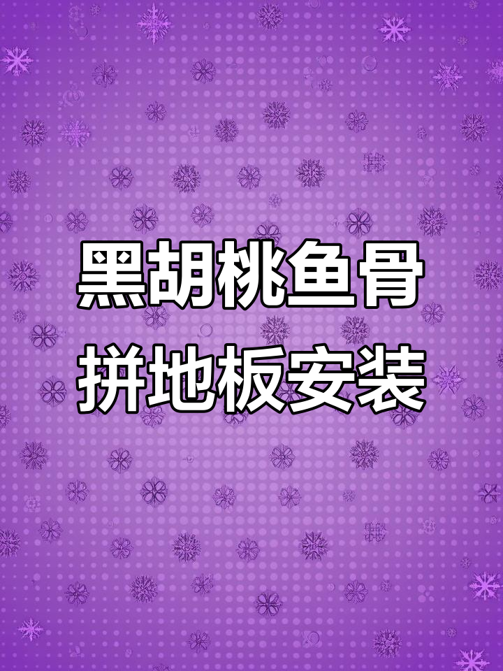 成都客户家黑胡桃鱼骨拼木地板安装现场,细节全纪录
