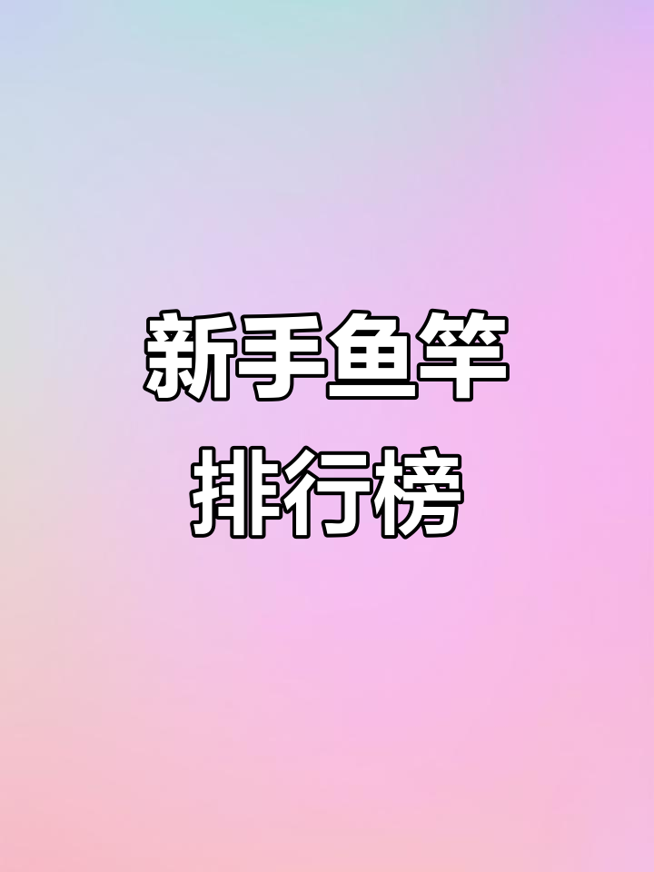 350元以内新手鱼竿推荐，性价比超高！