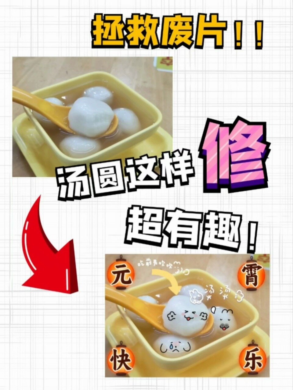 拯救废片元宵汤圆照这样修图有点意思