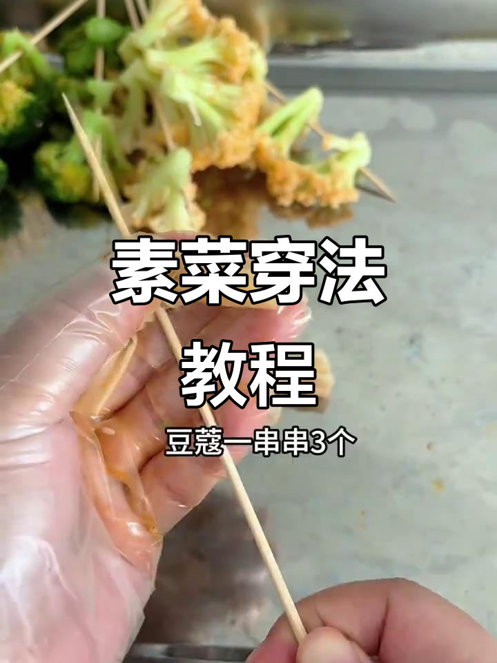 10种素菜串法大揭秘,轻松做出美味小食