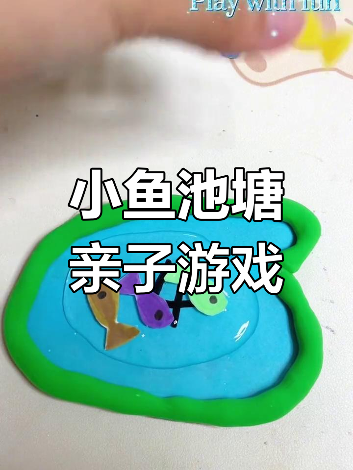亲子手工:池塘里的小鱼游戏