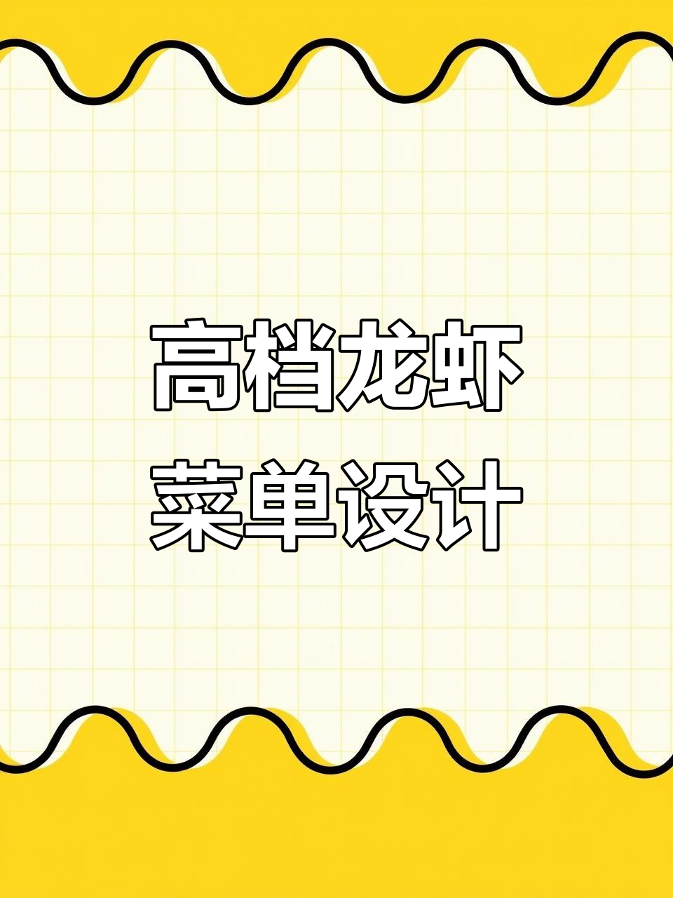 波士顿龙虾菜单设计:高档定制与皮质菜谱的完美结合