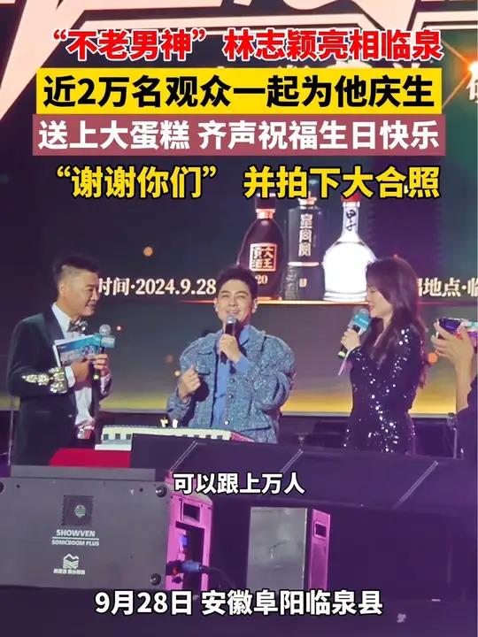 “不老男神” 林志颖 亮相临泉,近2万名观众一起为他庆生,送上大蛋糕 齐声祝福生日快乐!文