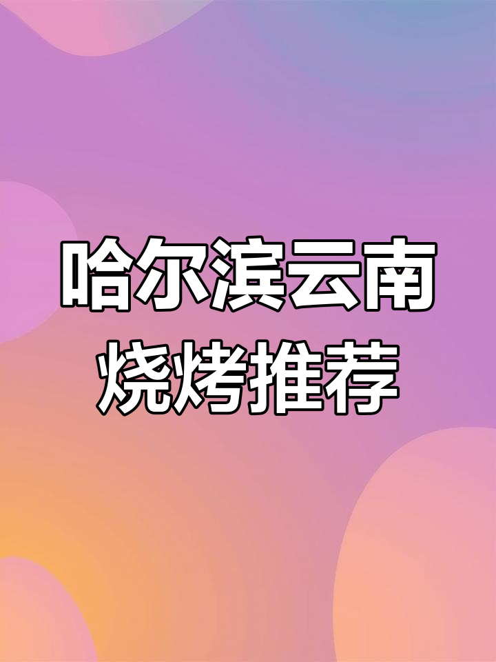 哈尔滨必试云南烧烤,碳烤罗非鱼和金丝小蚕蛹让人停不下来