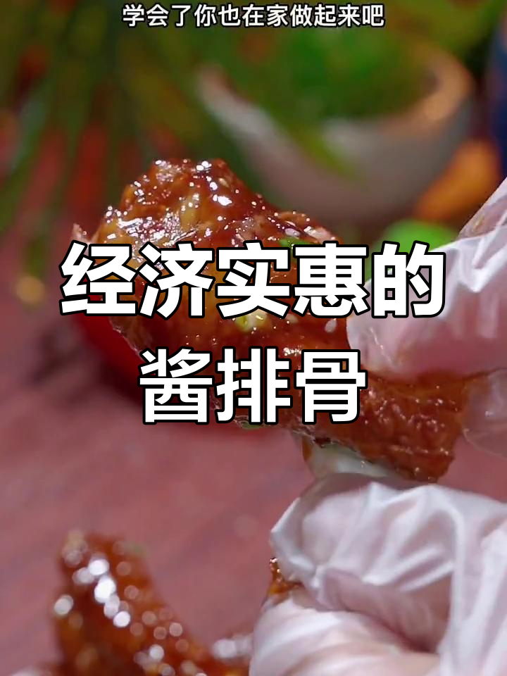 酱香排骨,简单又美味,大人小孩都爱吃
