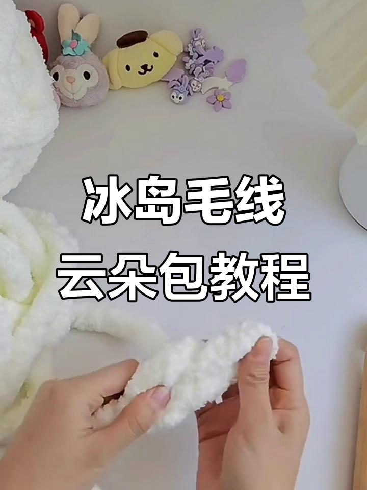 云朵包编织教程,简单步骤教你做可爱包包