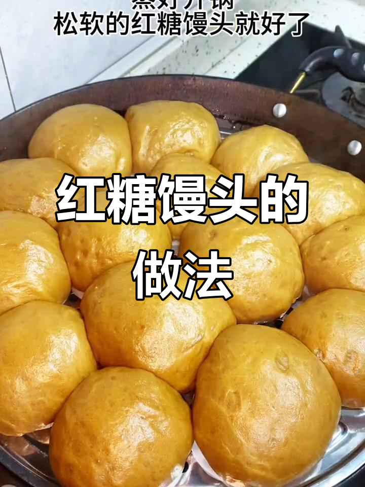 如何做松软细腻的红糖馒头,步骤全解析