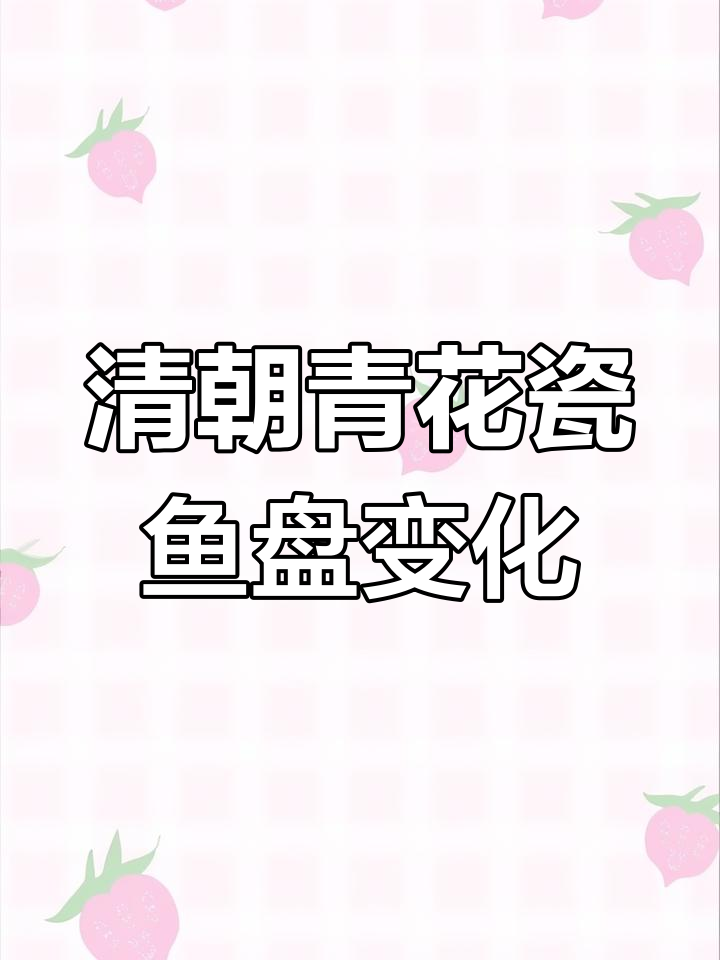 清代青花釉里红鱼盘的特征演变:从乾隆到清晚期