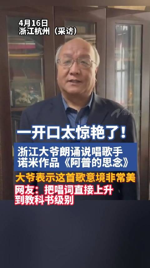 「浙江大爷朗诵诺米作品太惊艳了」近日,一段浙江大爷朗诵说唱歌手诺米作品《阿普的思念》的视频