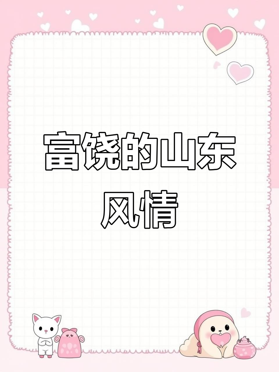 临沂炒鸡与红酒,山东人的热情生活,越来越富裕!