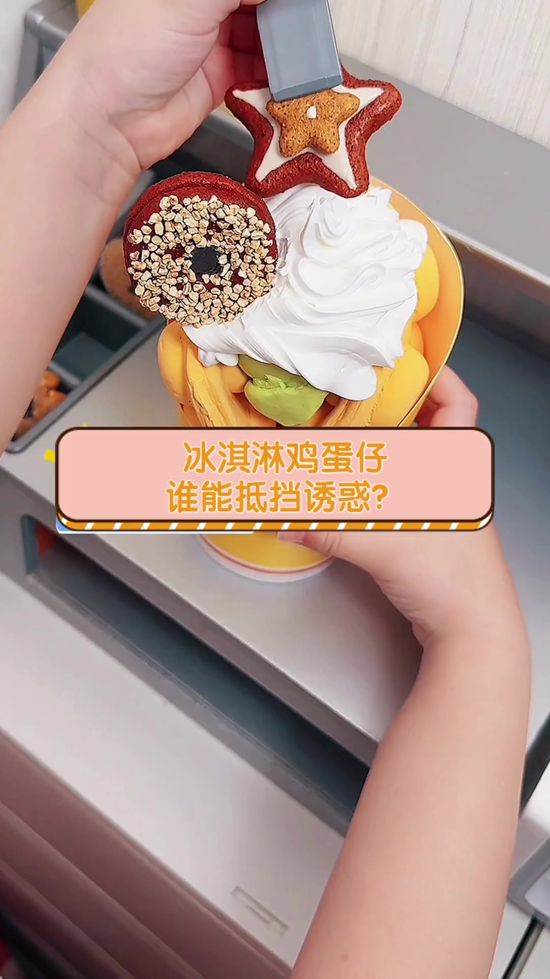 冰淇淋鸡蛋仔,谁能抵挡诱惑?