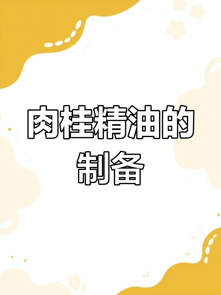 从肉桂粉提取精油的过程实验