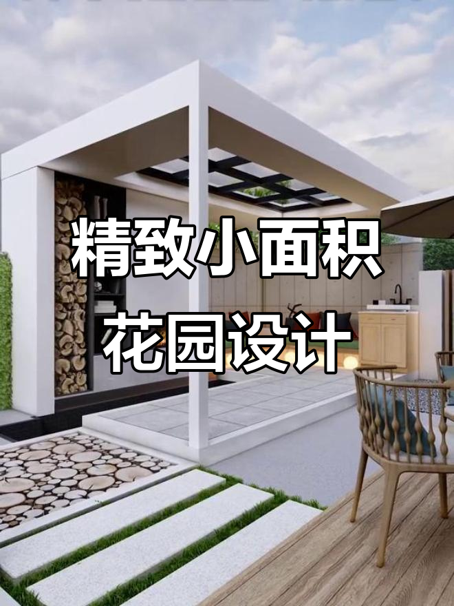 小空间大设计,现代凉亭与鱼池打造理想花园