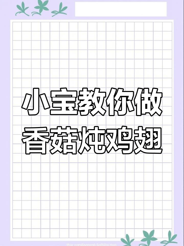 宿舍小锅做香菇炖鸡翅,简单又美味!