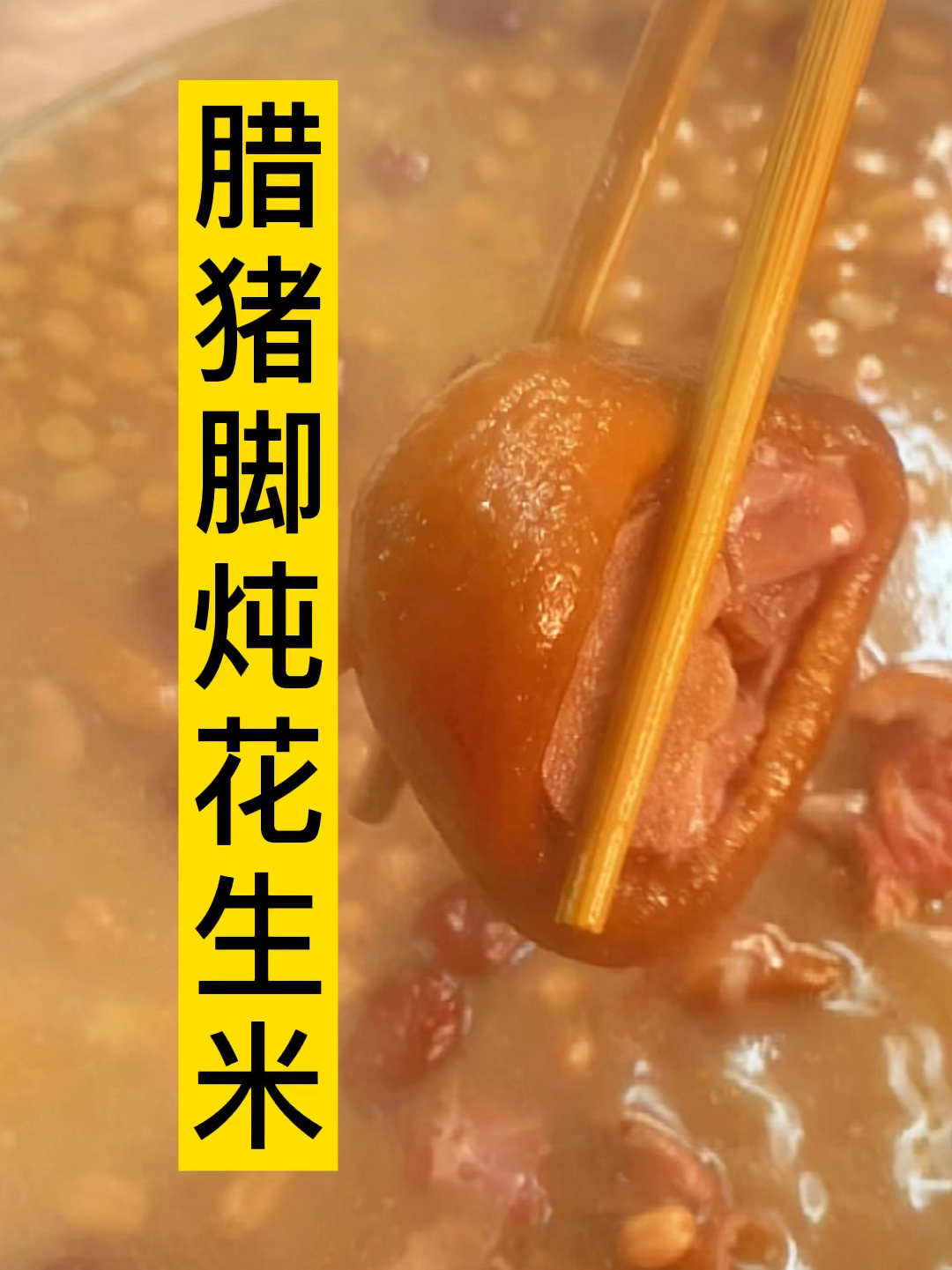 猪脚炖花生米