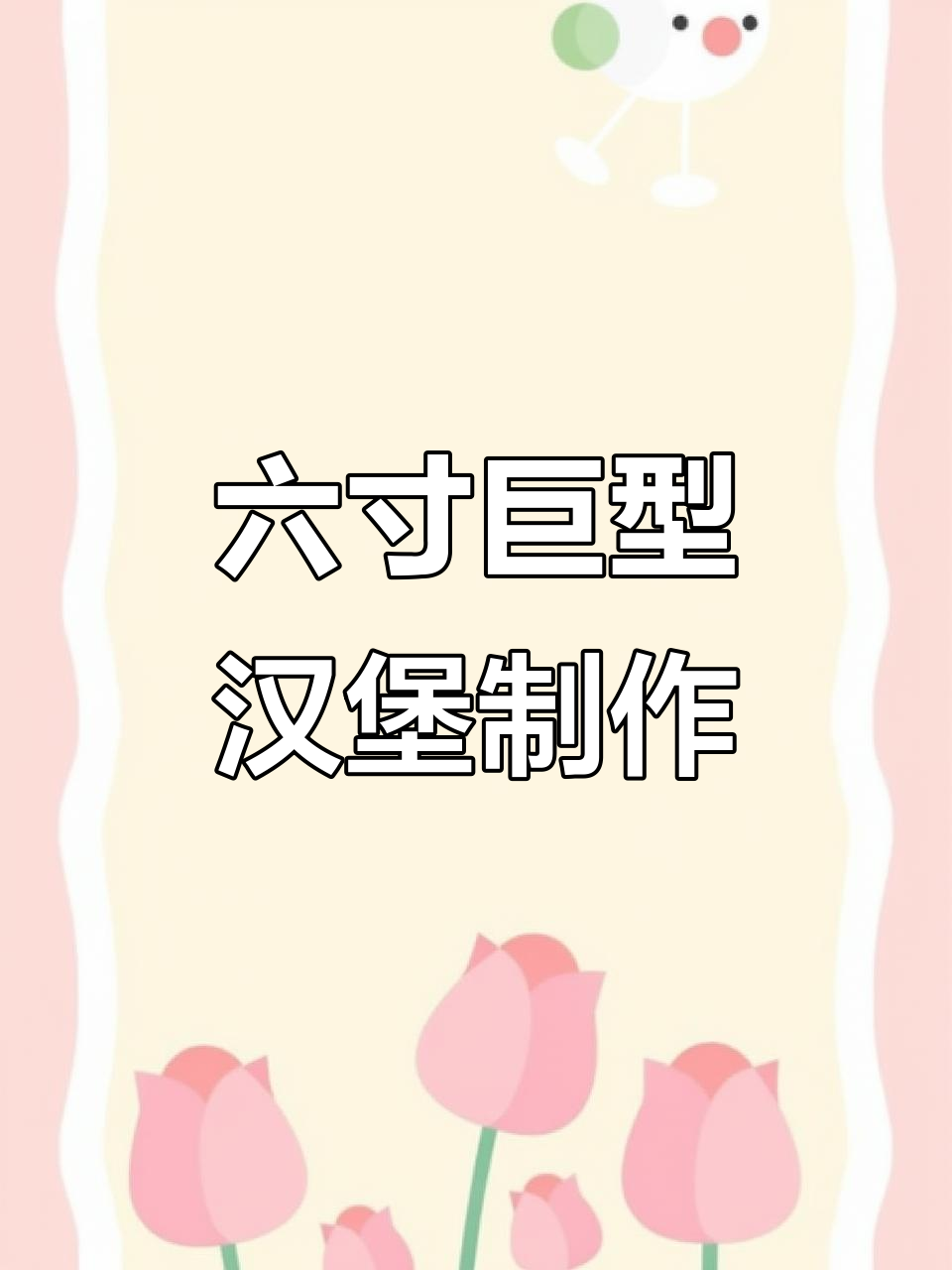 巨无霸生日汉堡制作,满满肉饼与芝士的完美搭配