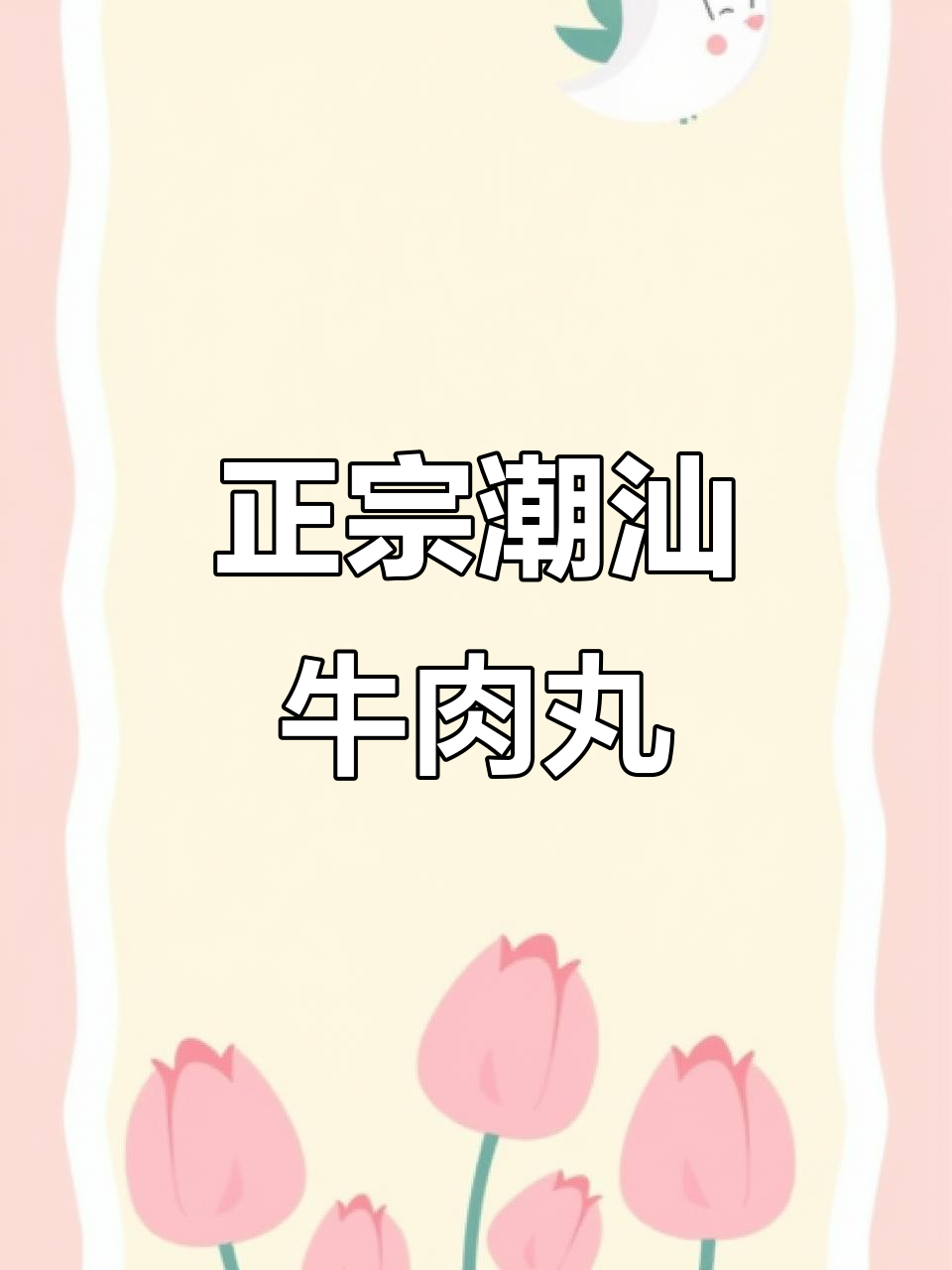 潮汕牛肉丸,过年必备!选对品牌才能放心吃