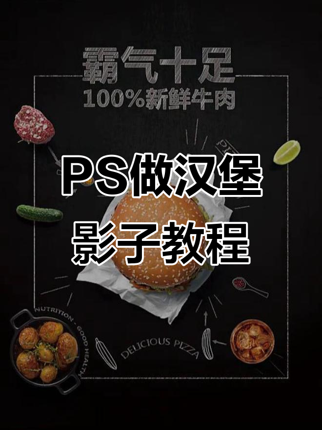 用PS制作汉堡影子，轻松打造创意海报效果