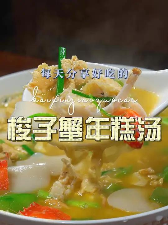 梭子蟹年糕汤 以后不知道做什么早餐，你可以试试这个梭子蟹烧年糕，好吃又好看