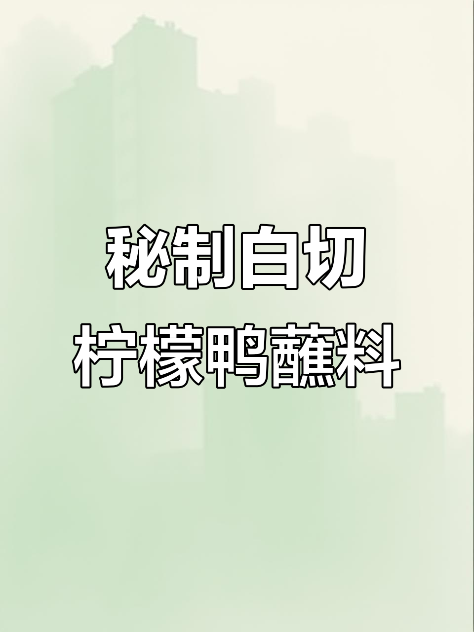 白切柠檬鸭的秘密蘸料,味道一绝!