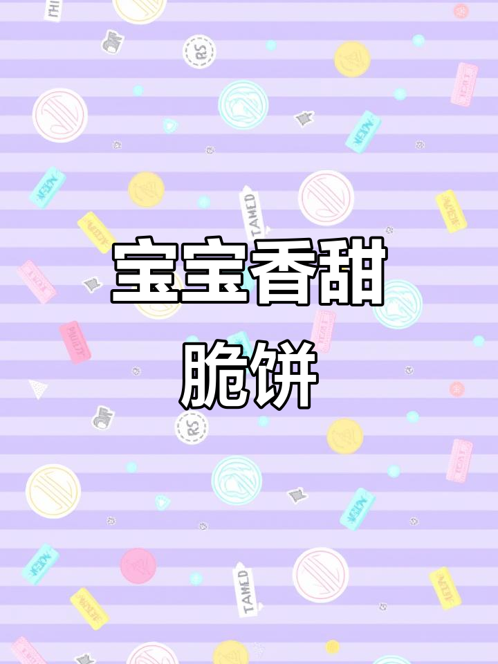 香蕉脆饼干，简单又美味！