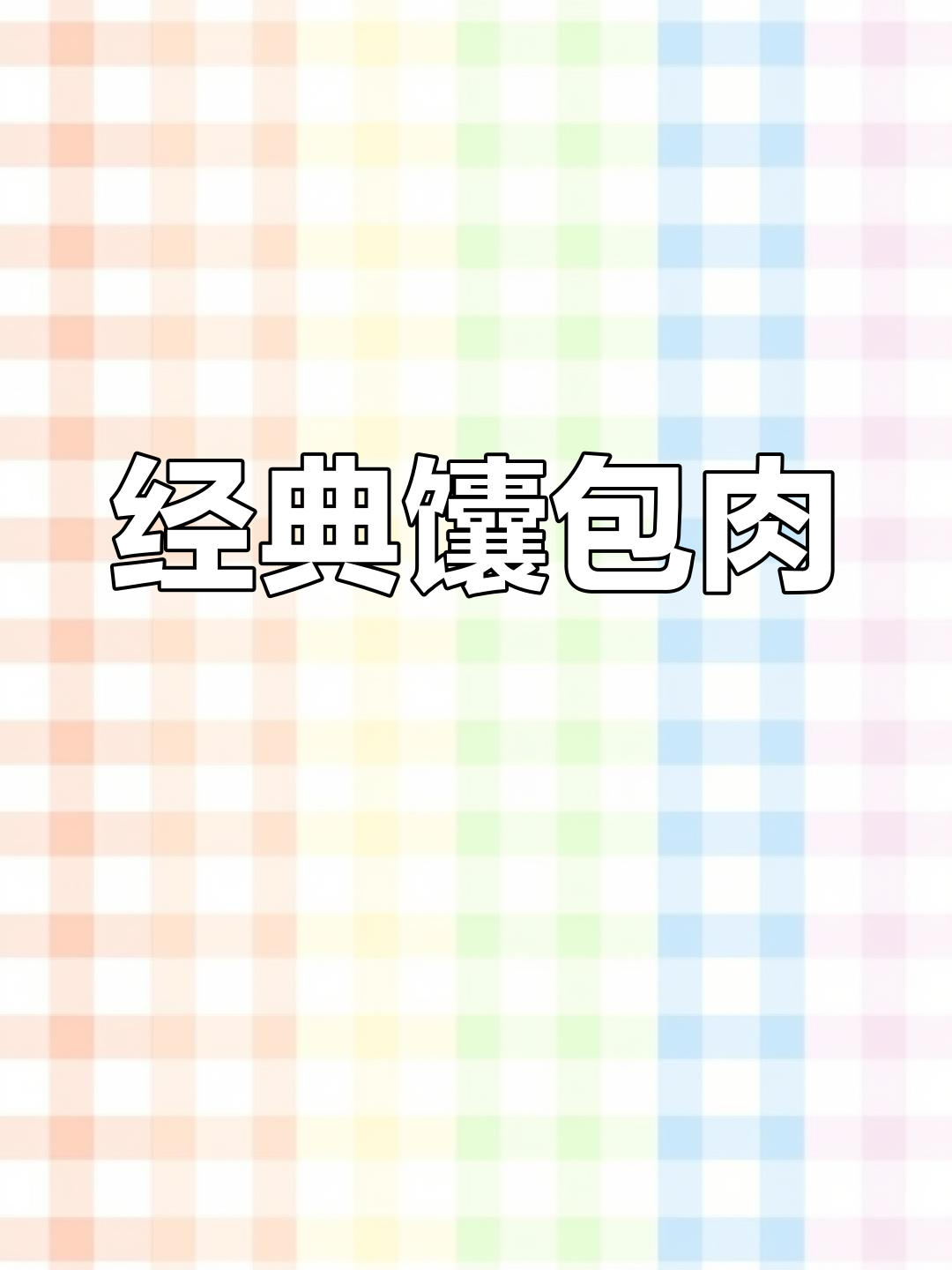 美味馕包肉,简单又好吃