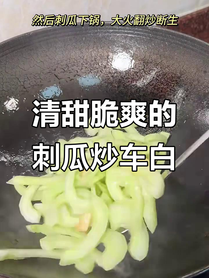 夏季潮汕家常菜:脆嫩刺瓜炒车白,清爽又美味