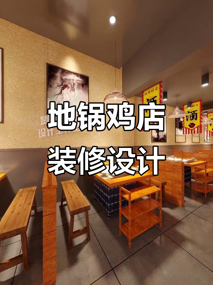 160㎡江湖风味地锅鸡店设计，打造独特餐厅风格