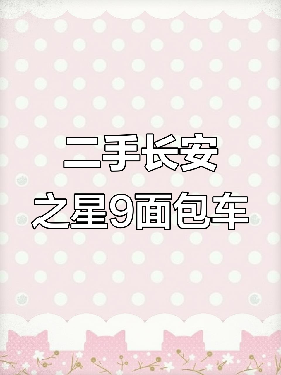 长安之星9二手面包车：低油耗、高配置，创业首选实用车型
