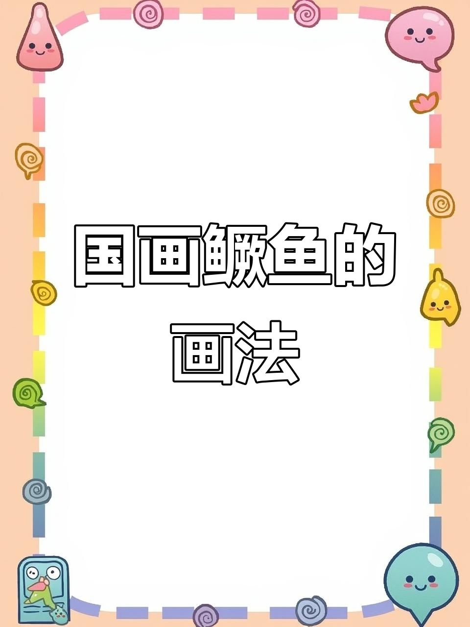 画国画鳜鱼,如何掌握技巧与心境